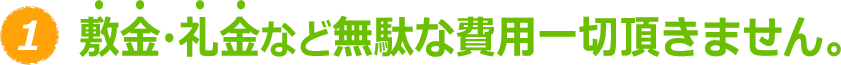 敷金・礼金など無駄な費用一切頂きません。