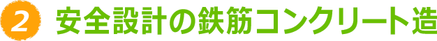 安全設計の鉄筋コンクリート造