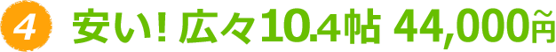 安い！広々10.4帖 44,000円～