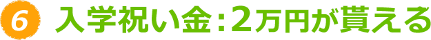 入学祝い金:2万円が貰える