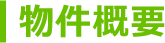 物件概要