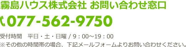 霧島ハウス株式会社 お問い合わせ窓口 tel.077-562-9750